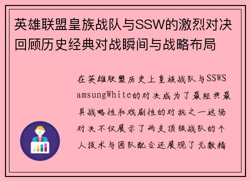 英雄联盟皇族战队与SSW的激烈对决 回顾历史经典对战瞬间与战略布局