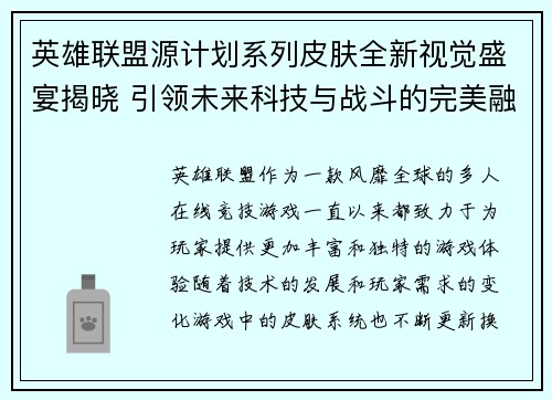 /uploads/images/20250518/ying-xiong-lian-meng-yuan-ji-hua-xi-lie-pi-fu-quan-xin-shi-jue-sheng-yan-jie-xiao-yin-ling-wei-lai-ke-ji-yu-zhan-dou-de-wan-mei-rong-he.webp