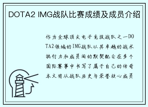 DOTA2 IMG战队比赛成绩及成员介绍