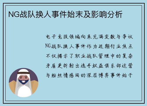 NG战队换人事件始末及影响分析