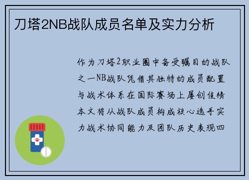 刀塔2NB战队成员名单及实力分析
