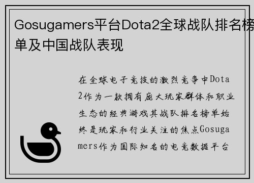 Gosugamers平台Dota2全球战队排名榜单及中国战队表现