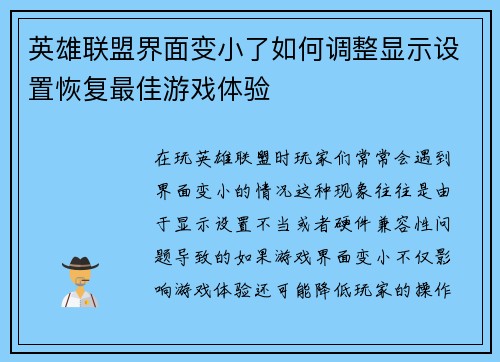 英雄联盟界面变小了如何调整显示设置恢复最佳游戏体验