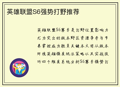 英雄联盟S6强势打野推荐