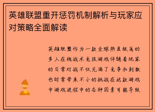 英雄联盟重开惩罚机制解析与玩家应对策略全面解读