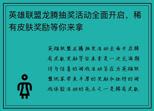 英雄联盟龙腾抽奖活动全面开启，稀有皮肤奖励等你来拿