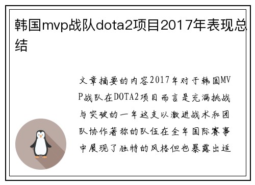 韩国mvp战队dota2项目2017年表现总结