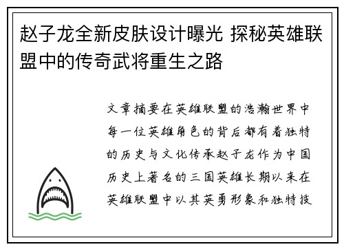 赵子龙全新皮肤设计曝光 探秘英雄联盟中的传奇武将重生之路