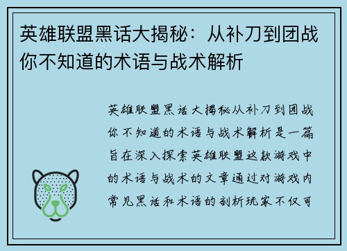英雄联盟黑话大揭秘：从补刀到团战你不知道的术语与战术解析