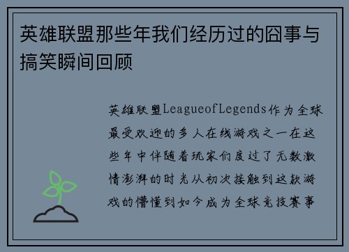 英雄联盟那些年我们经历过的囧事与搞笑瞬间回顾