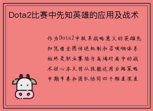 Dota2比赛中先知英雄的应用及战术