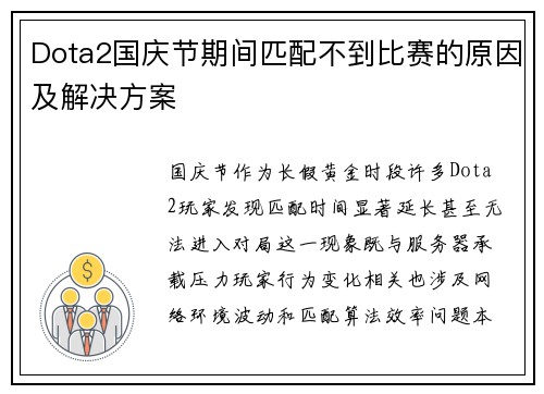 Dota2国庆节期间匹配不到比赛的原因及解决方案
