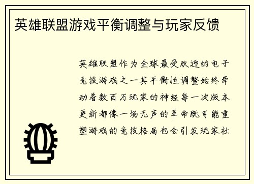 英雄联盟游戏平衡调整与玩家反馈