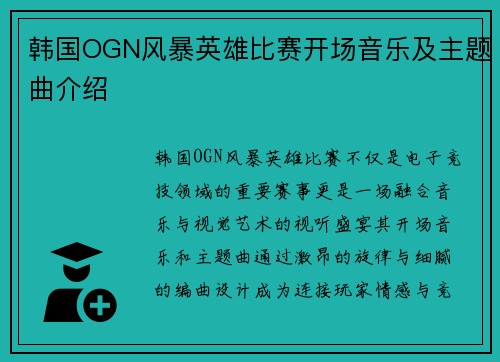 韩国OGN风暴英雄比赛开场音乐及主题曲介绍