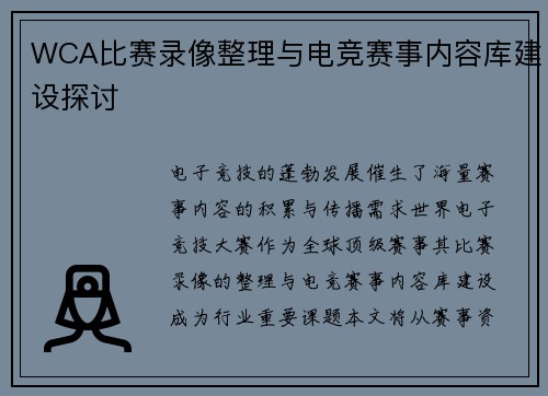 WCA比赛录像整理与电竞赛事内容库建设探讨