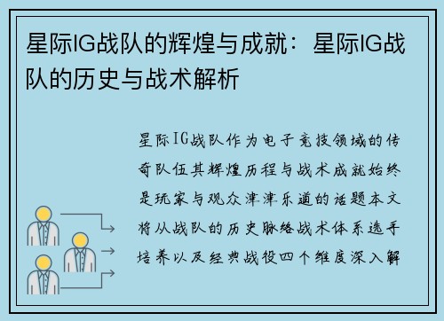星际IG战队的辉煌与成就：星际IG战队的历史与战术解析