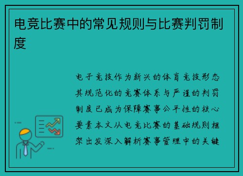 电竞比赛中的常见规则与比赛判罚制度