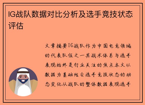 IG战队数据对比分析及选手竞技状态评估
