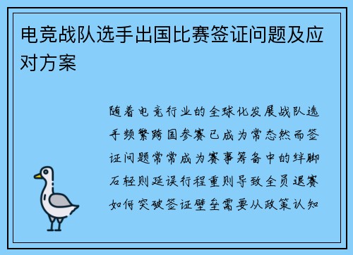 电竞战队选手出国比赛签证问题及应对方案
