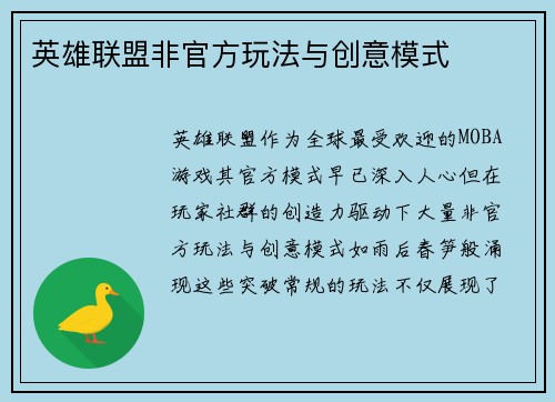 英雄联盟非官方玩法与创意模式