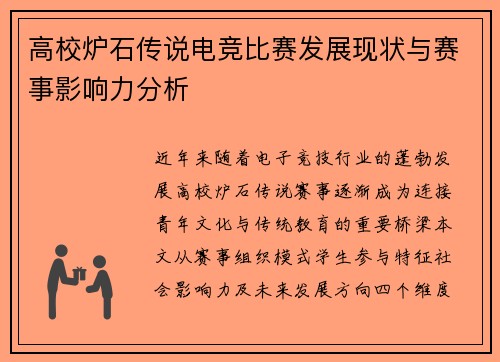 高校炉石传说电竞比赛发展现状与赛事影响力分析