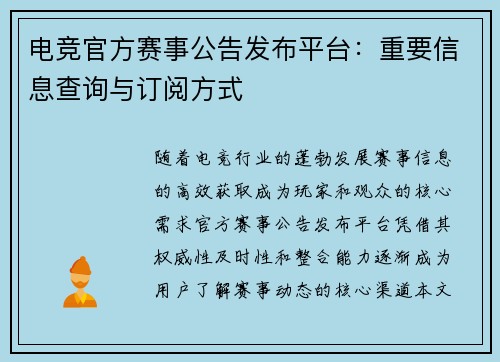 电竞官方赛事公告发布平台：重要信息查询与订阅方式