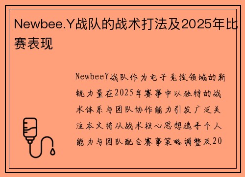 Newbee.Y战队的战术打法及2025年比赛表现