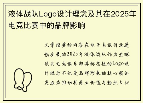 液体战队Logo设计理念及其在2025年电竞比赛中的品牌影响
