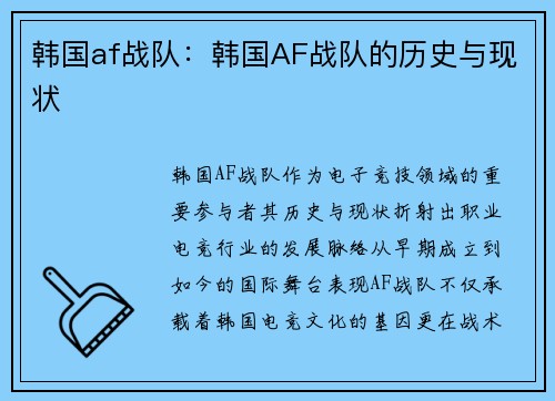韩国af战队：韩国AF战队的历史与现状
