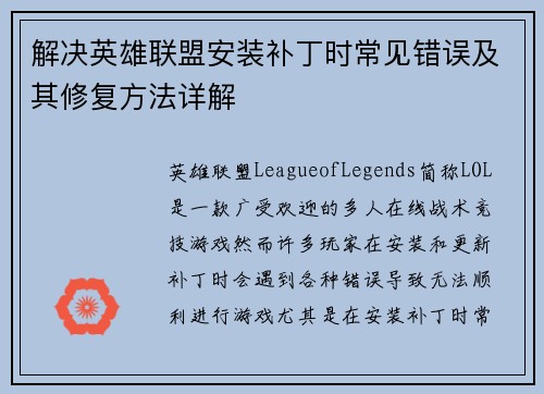 解决英雄联盟安装补丁时常见错误及其修复方法详解