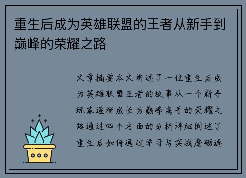 重生后成为英雄联盟的王者从新手到巅峰的荣耀之路
