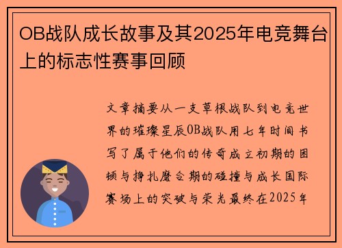 OB战队成长故事及其2025年电竞舞台上的标志性赛事回顾
