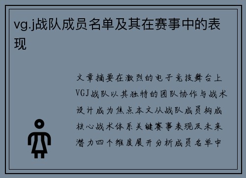 vg.j战队成员名单及其在赛事中的表现
