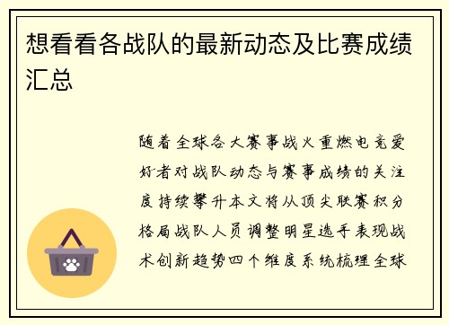 想看看各战队的最新动态及比赛成绩汇总